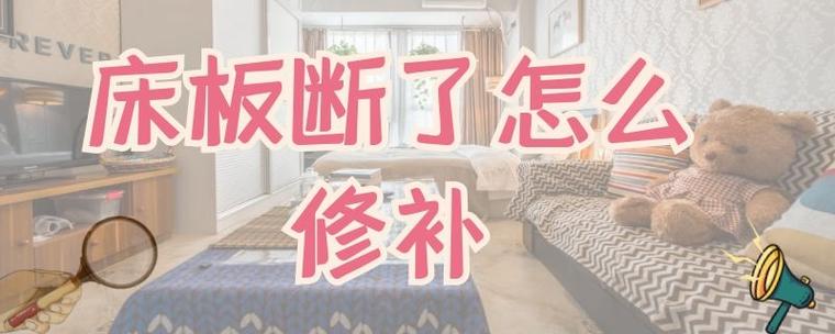 床板断了怎么修补（床板断裂怎么修复）