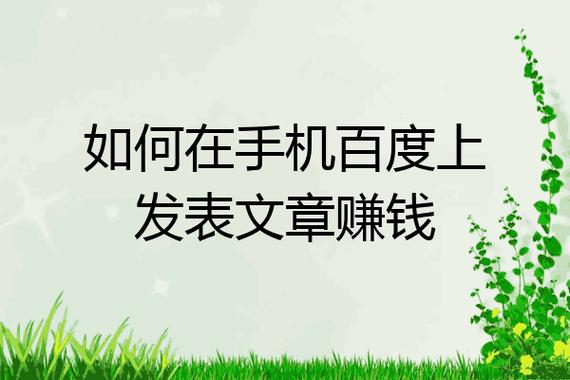 如何在百度上发表文章赚稿费（在百度上怎么发布文章有钱）