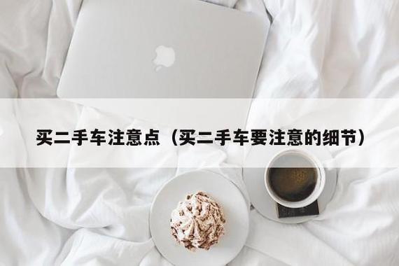 买二手车应该注意哪些问题（买二手车应该注意什么）
