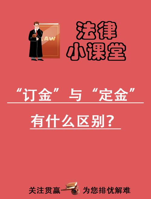 订金定金区别（订金定金有什么区别哪种可以退）