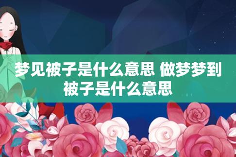 梦见被子是什么意思（梦见被子预示着什么）