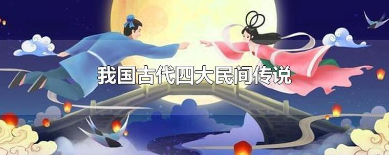 四大民间传说是哪四个（中国古代四大民间传说）