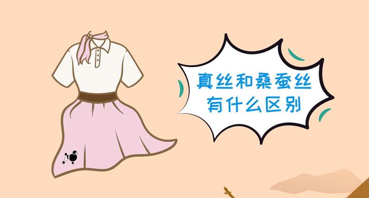 真丝和桑蚕丝有什么区别（真丝和桑蚕丝有什么不同）
